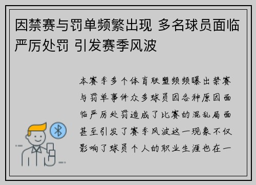 因禁赛与罚单频繁出现 多名球员面临严厉处罚 引发赛季风波