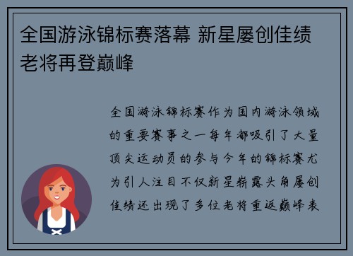 全国游泳锦标赛落幕 新星屡创佳绩 老将再登巅峰