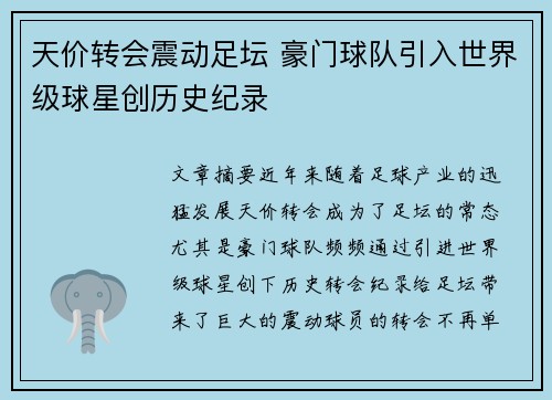 天价转会震动足坛 豪门球队引入世界级球星创历史纪录