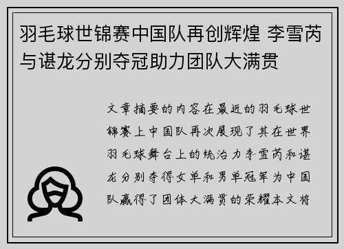 羽毛球世锦赛中国队再创辉煌 李雪芮与谌龙分别夺冠助力团队大满贯