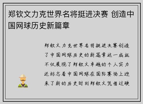 郑钦文力克世界名将挺进决赛 创造中国网球历史新篇章