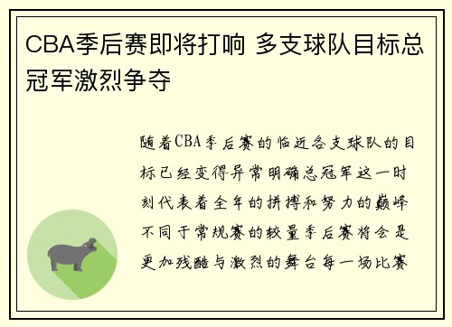 CBA季后赛即将打响 多支球队目标总冠军激烈争夺